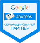 стали сертифицированным партнером Google ADWORDS