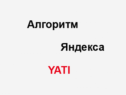 Чего ждать от Поиска в 2021? YATI – проблемы и способы их решить