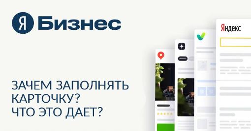 Карточка компании Яндекс.Бизнес. Зачем ее заполнять и как?