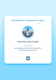 Сертификат ВК - SMM