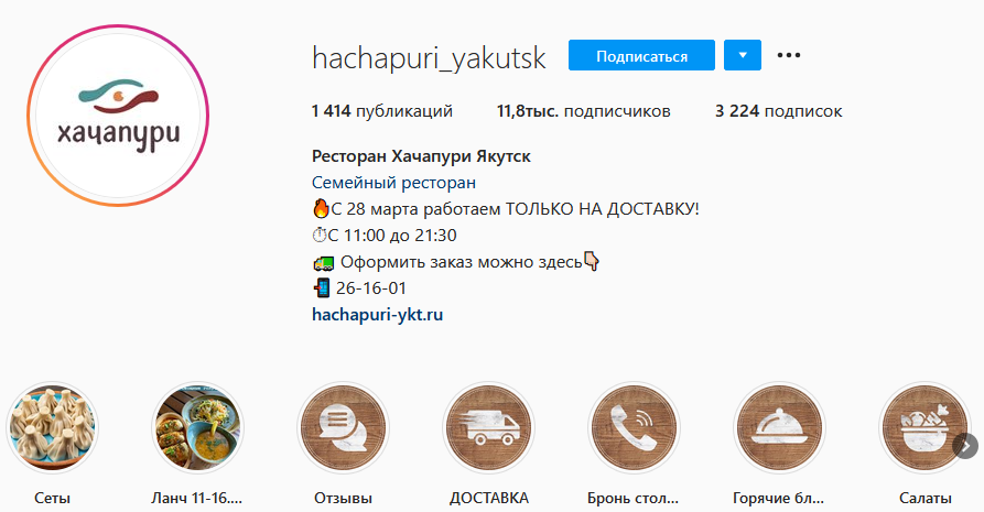 Бизнес-профиль ресторана Хачапури в Instagram