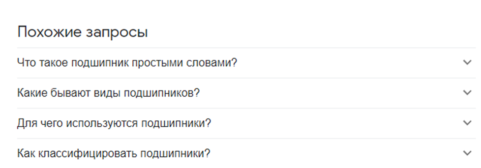 Примеры поисковой выдачи по запросу «Подшипник»