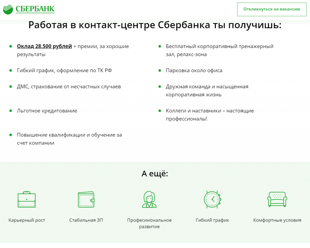Плюсы работы в Сбербанк