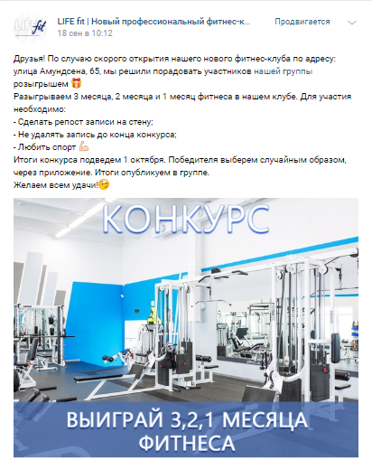 Пример поста для конкурса репостов ВКонтакте для LifeFit