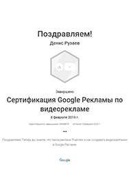 Сертификат Google видеореклама