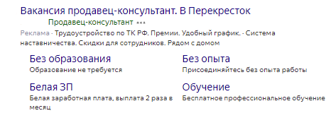 Пример объявления контекстной рекламы HR вакансия