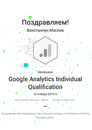 Сертификат Google Analytics