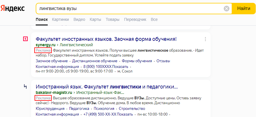 Примеры контекстной рекламе в выдаче Яндекс