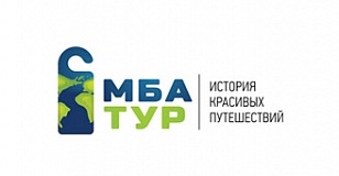 Туристическая компания «МБА-тур»